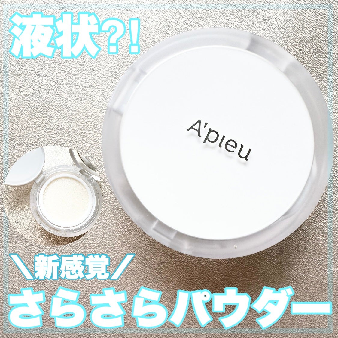 ウォーターロック サラサラパクト/A’pieu/フェイスパウダーを使ったクチコミ(1枚目)