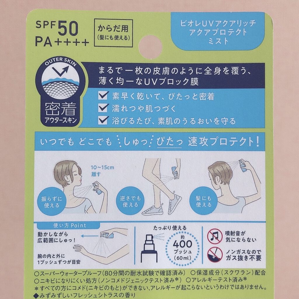 ビオレUV アクアリッチ アクアプロテクトミスト/ビオレ/日焼け止めミスト・スプレーを使ったクチコミ（2枚目）