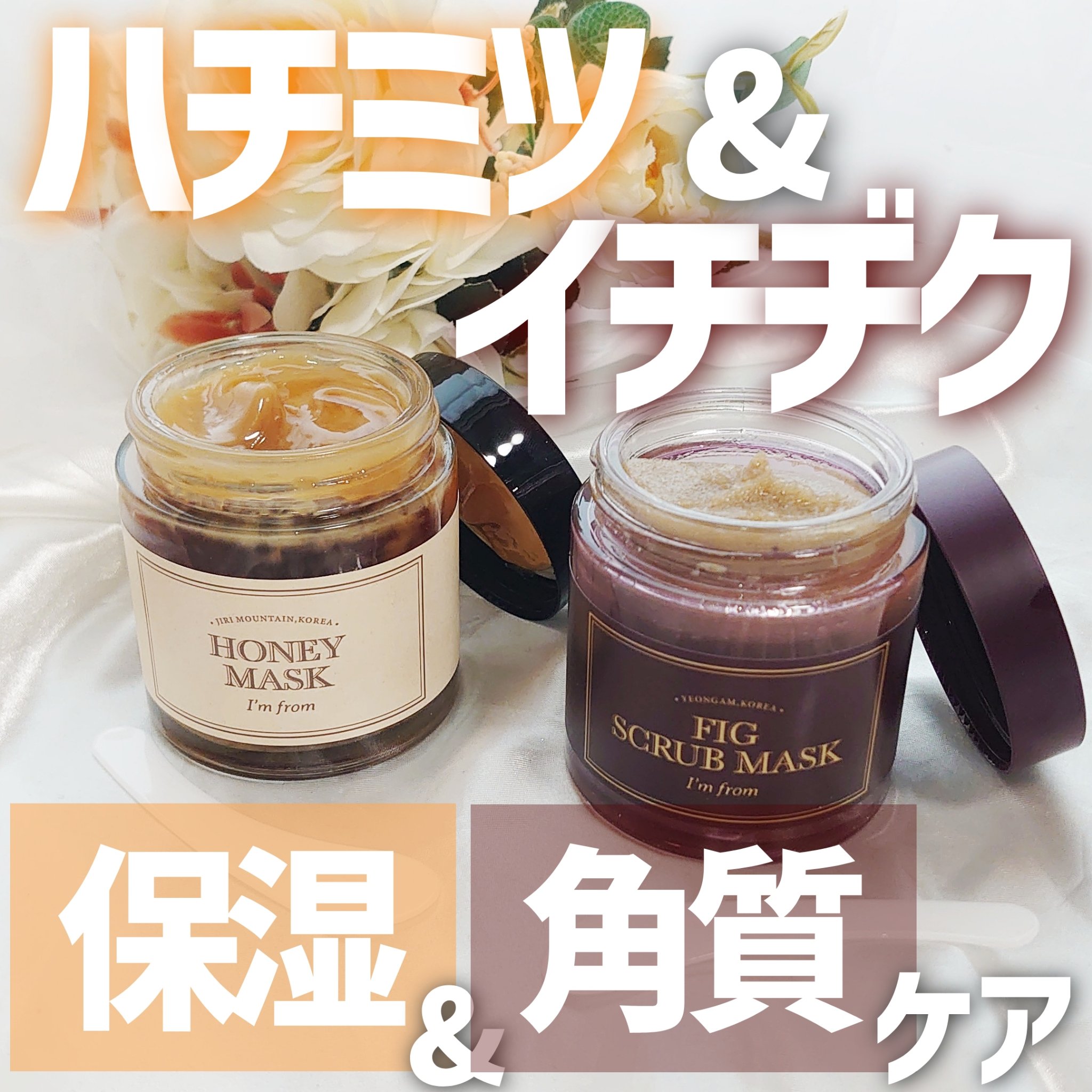 ハニーマスク/I'm from/洗い流すパック・マスクを使ったクチコミ（1枚目）