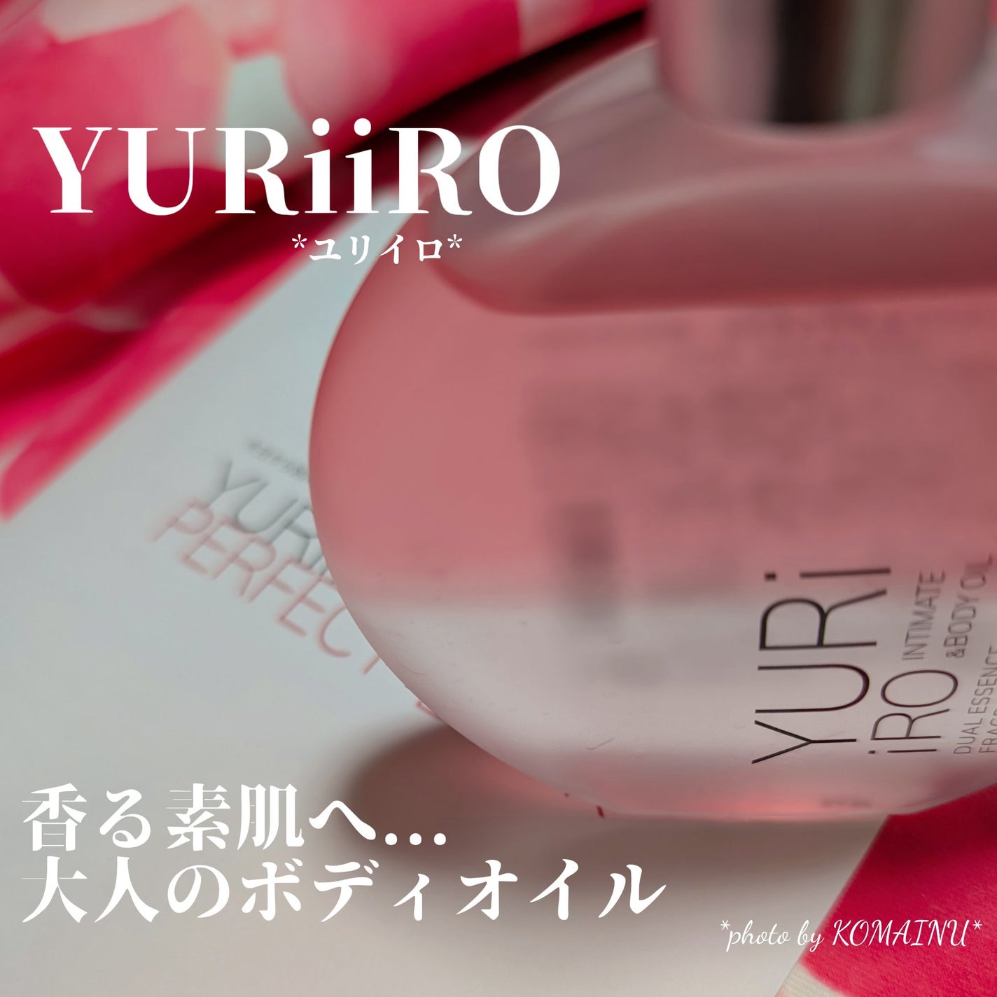 YURiiRO インティメイト & ボディオイル /YURiiRO/その他スキンケアを使ったクチコミ(1枚目)