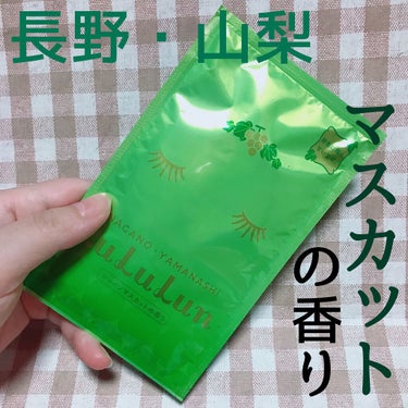 長野・山梨ルルルン（シャインマスカットの香り）/ルルルン/シートマスク・パックを使ったクチコミ（1枚目）