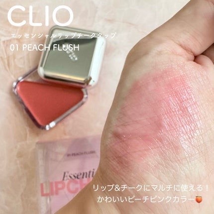 エッセンシャル リップチーク タップ/CLIO/ジェル・クリームチークを使ったクチコミ(2枚目)