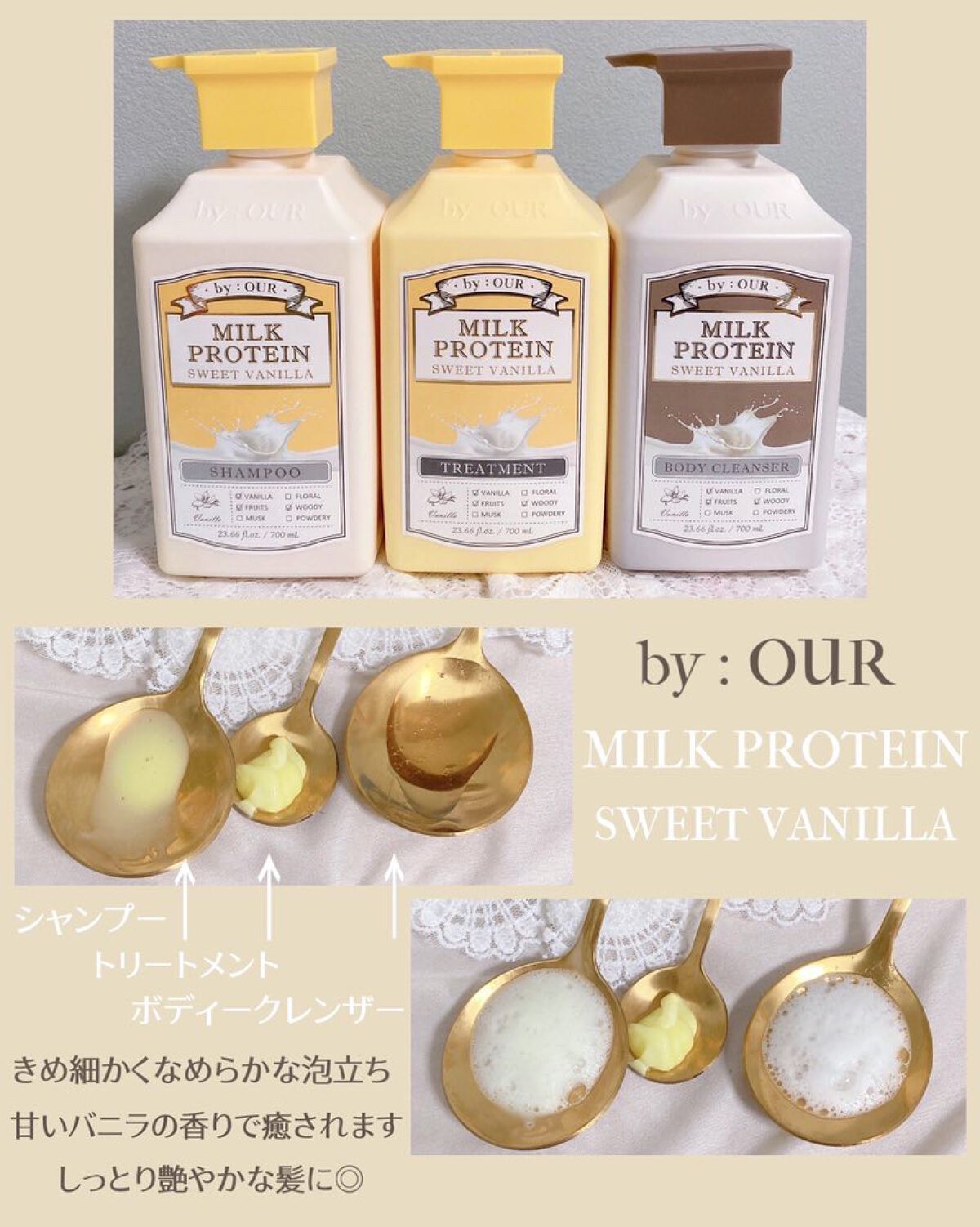 ミルクプロテイン シャンプー/ トリートメント スイートバニラ/by : OUR/サロンシャンプーを使ったクチコミ（1枚目）