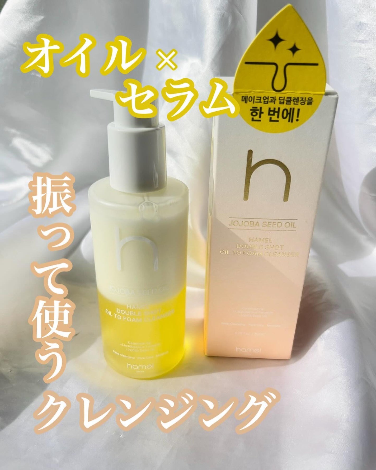 ダブルショットオイルトゥーフォームクレンザー/HAMEL/オイルクレンジングを使ったクチコミ(1枚目)