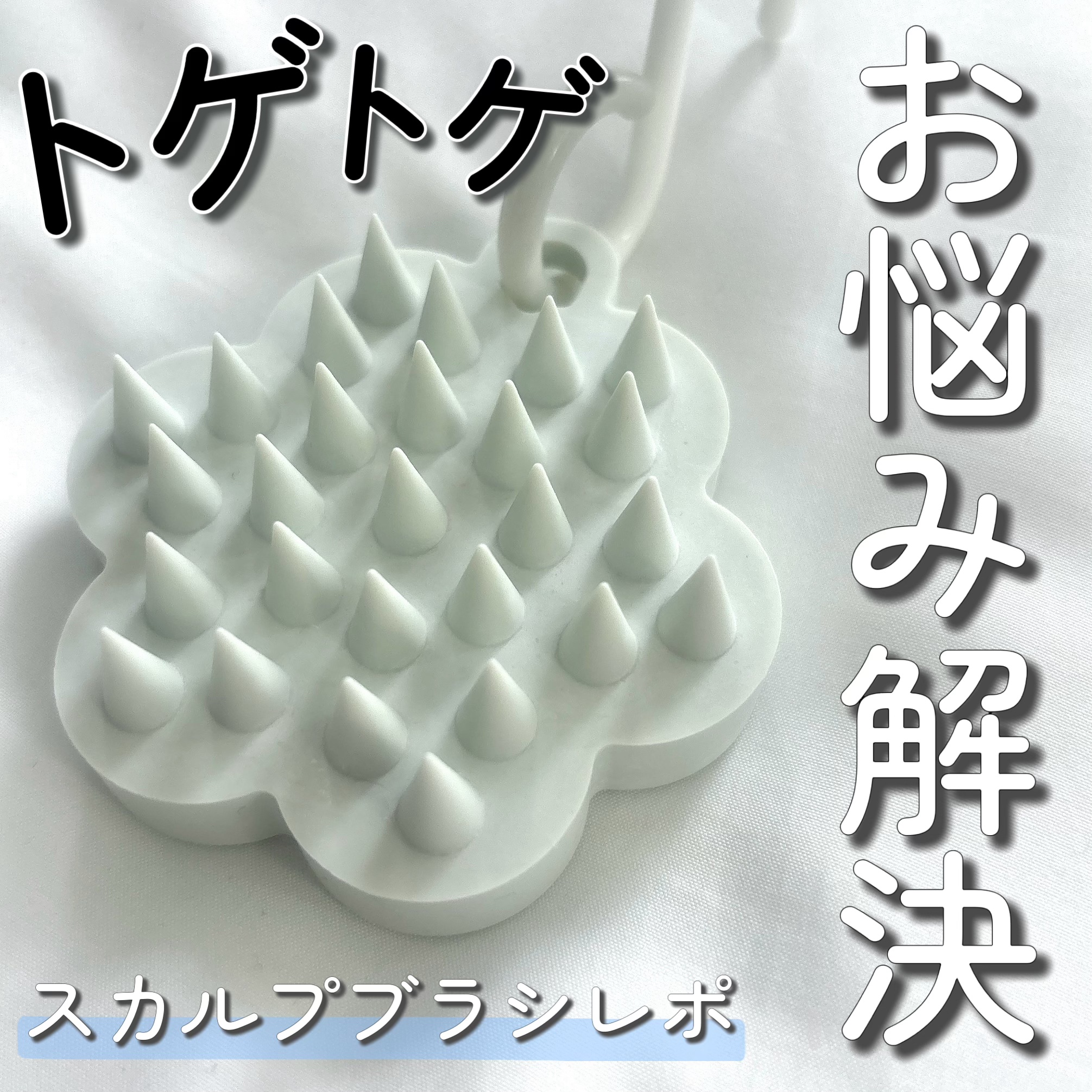 スカルプブラシ/生活雑貨本舗/スカルプブラシを使ったクチコミ（1枚目）