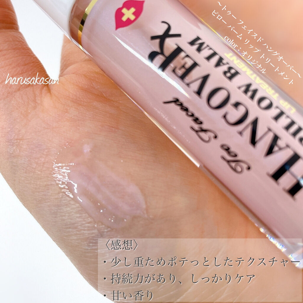 ～トゥー フェイスド ハングオーバー～ ピロー バーム リップ トリートメント/Too Faced/リップ美容液を使ったクチコミ（3枚目）