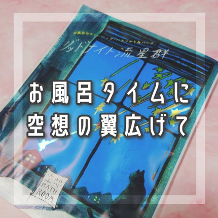 空想バスルーム グッドナイト流星群/charley/無機塩系入浴剤を使ったクチコミ(1枚目)