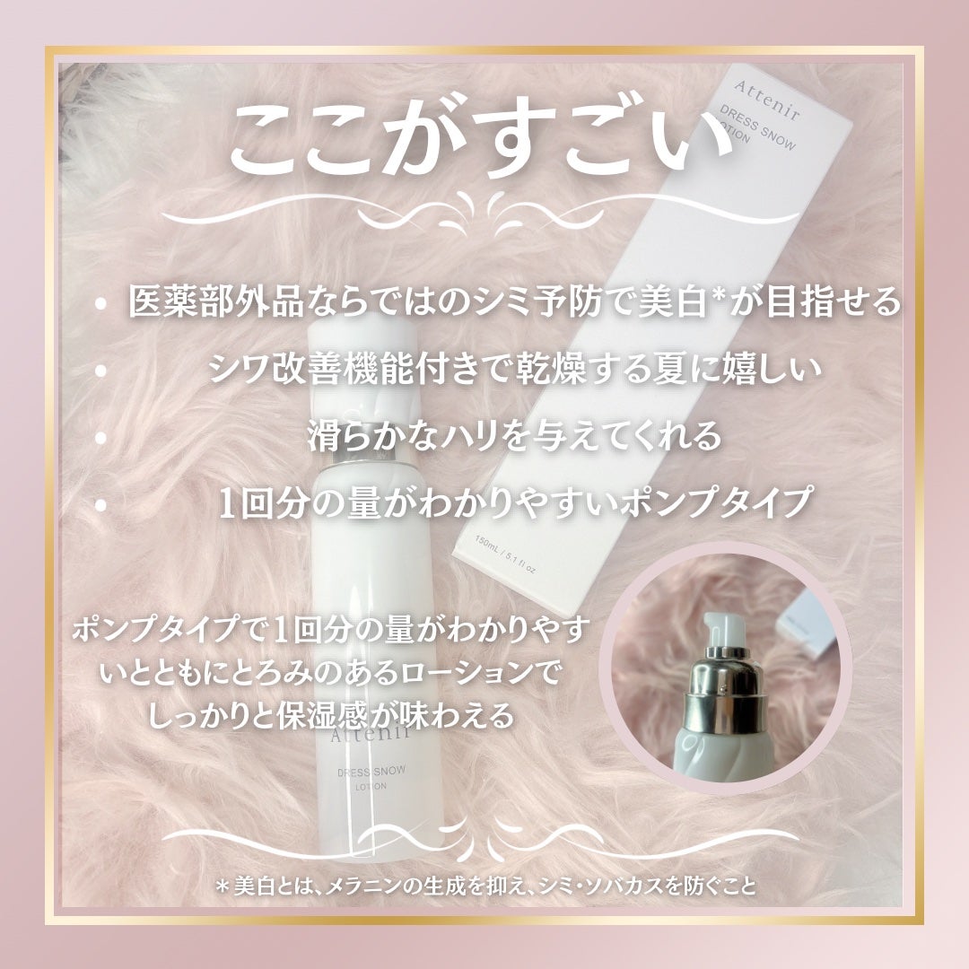 ドレススノー ローション【医薬部外品】 /アテニア/化粧水を使ったクチコミ(2枚目)