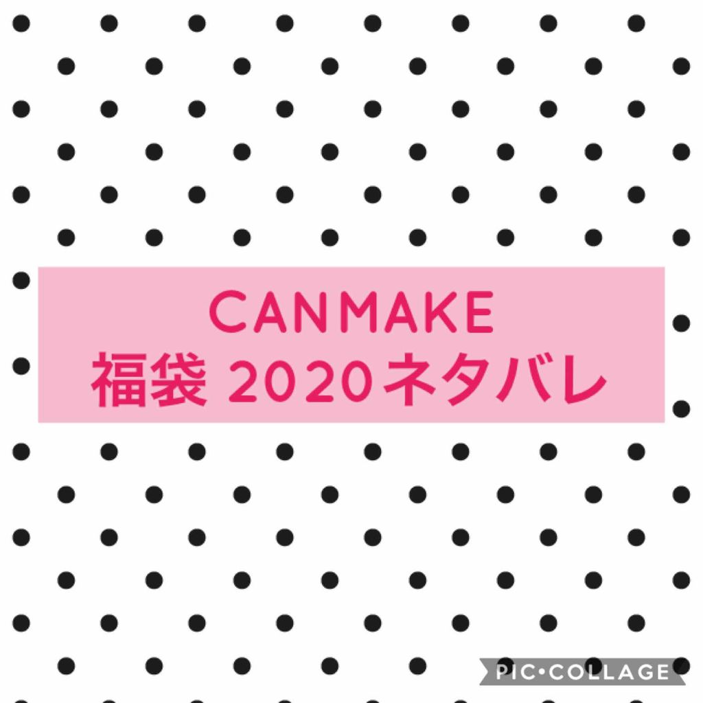 福袋 2020/キャンメイク/その他キットセットを使ったクチコミ（1枚目）