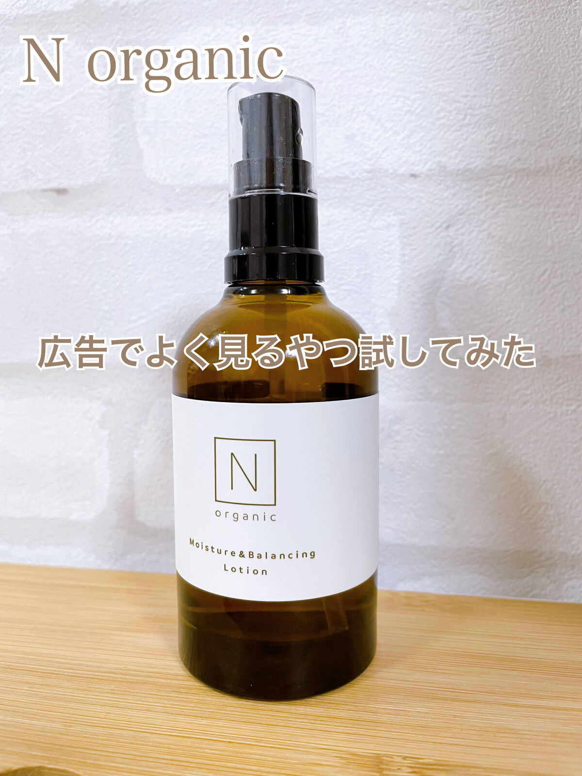 【新品未使用】N organic モイスチュア＆バランシング ローション＆セラム