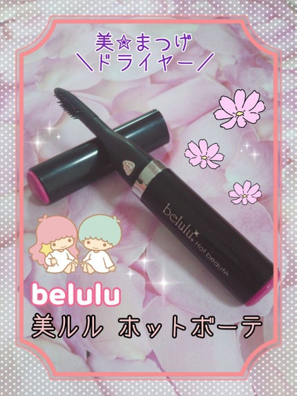 美ルル ホットボーテ/belulu/ホットビューラーを使ったクチコミ(1枚目)