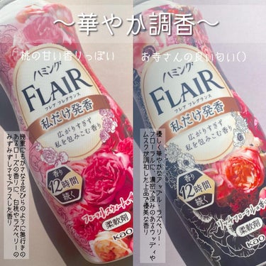 ハミング フレア フレグランス リッチフローラルの香り 本体 520ml/ハミング フレア フレグランス/柔軟剤を使ったクチコミ（3枚目）