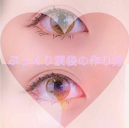 涙袋ウルミライナー/ラブドロップス/ペンシルアイライナーを使ったクチコミ(1枚目)