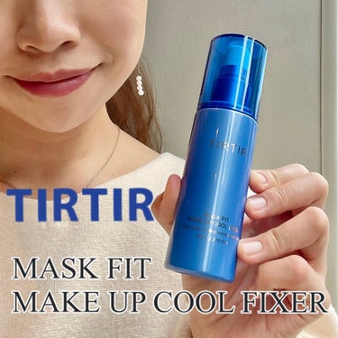 TIRTIR(ティルティル) マスクフィットメイクアップ クールフィクサーのクチコミ「暑い季節に大活躍☀️
TIRTIRのMASK FIT MAKE UP COOL FIXER😊
.....」（1枚目）