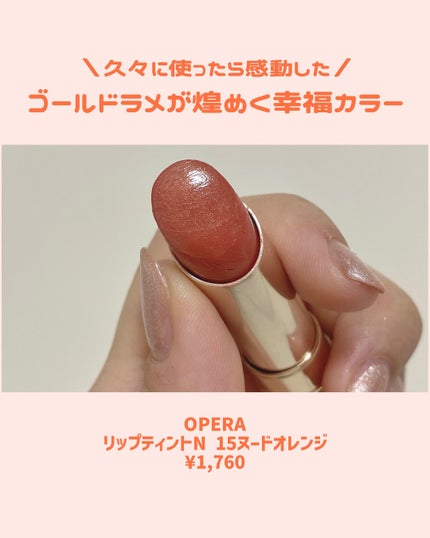 オペラ リップティント N 15 ヌードオレンジ/OPERA/リップティントの画像