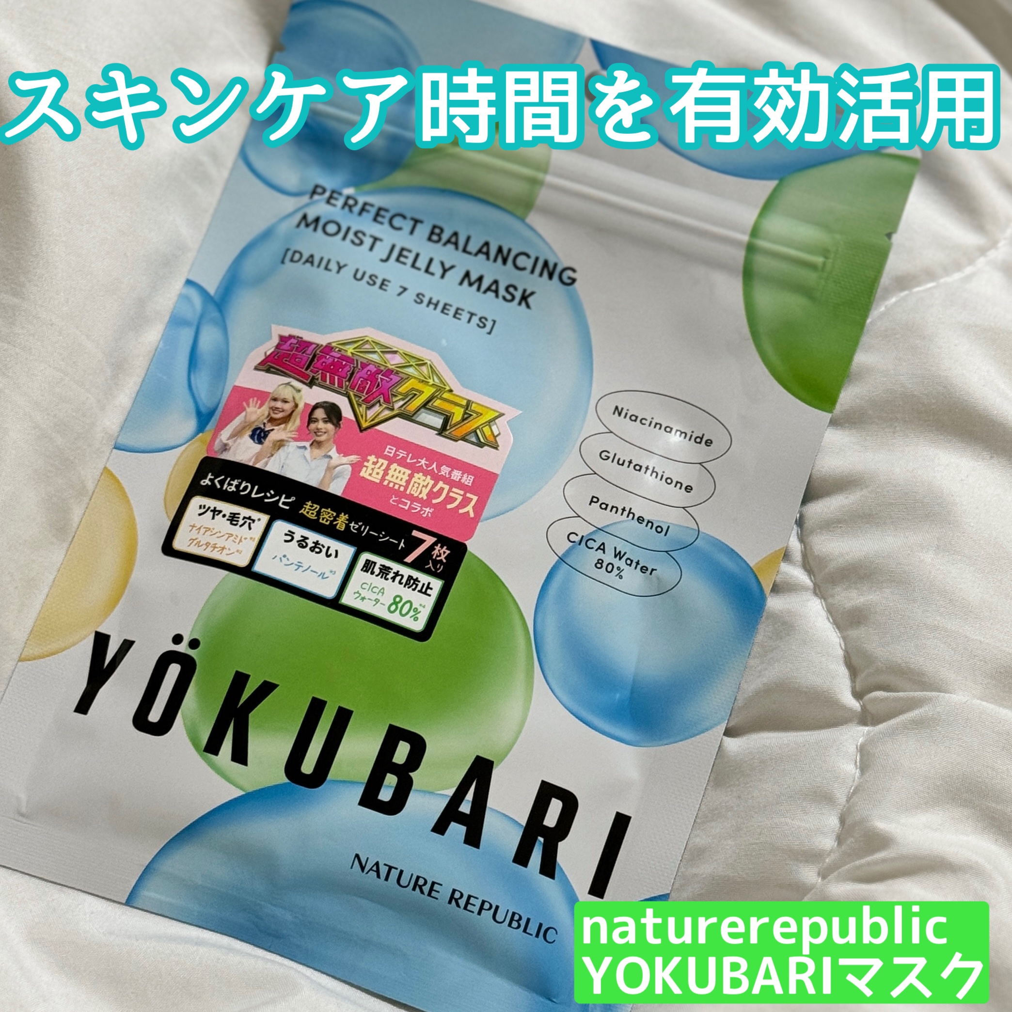 パーフェクトバランシング モイストゼリーマスク/ネイチャーリパブリック/シートマスク・パックを使ったクチコミ（1枚目）