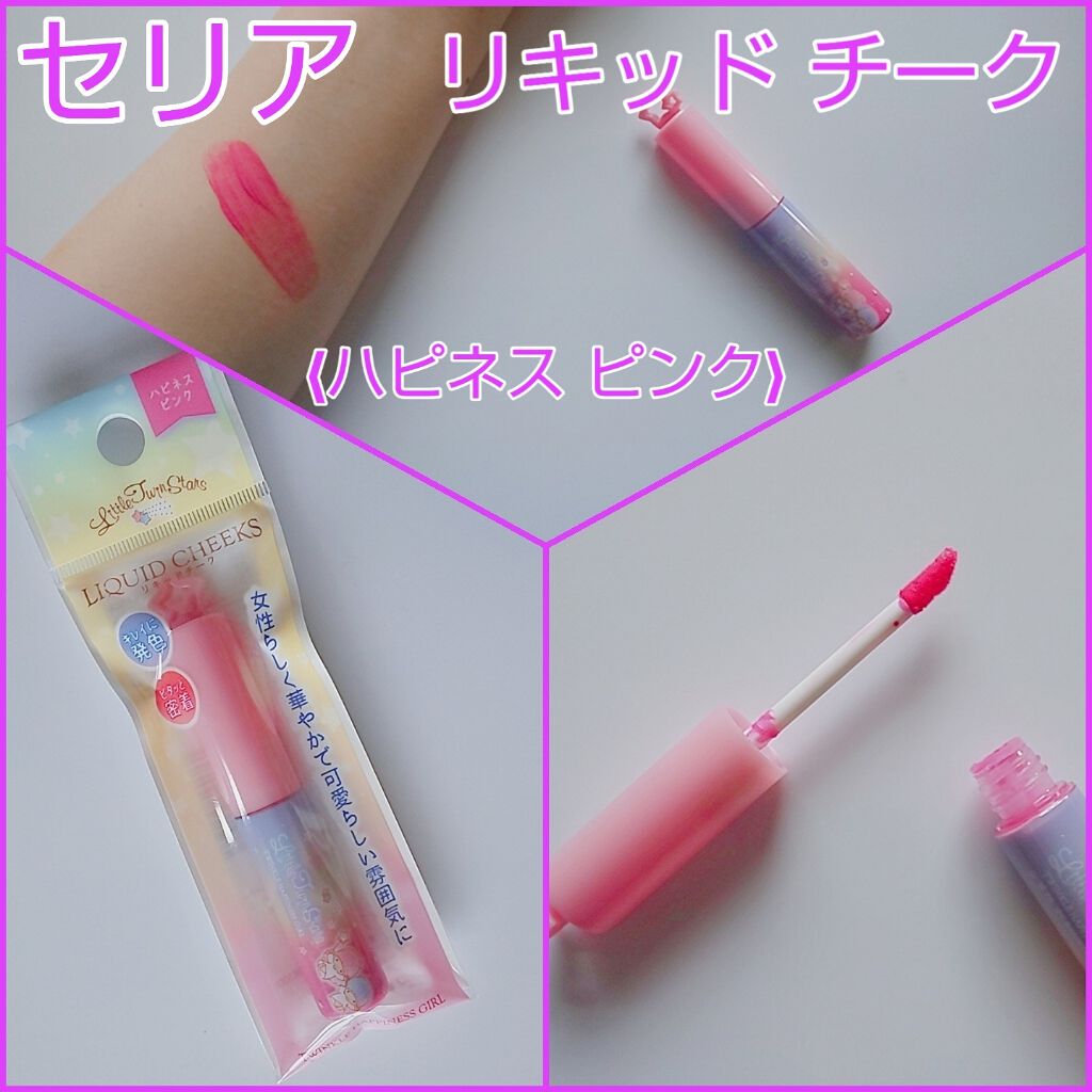TSリキッドチークA/セリア/リキッドチークを使ったクチコミ（1枚目）