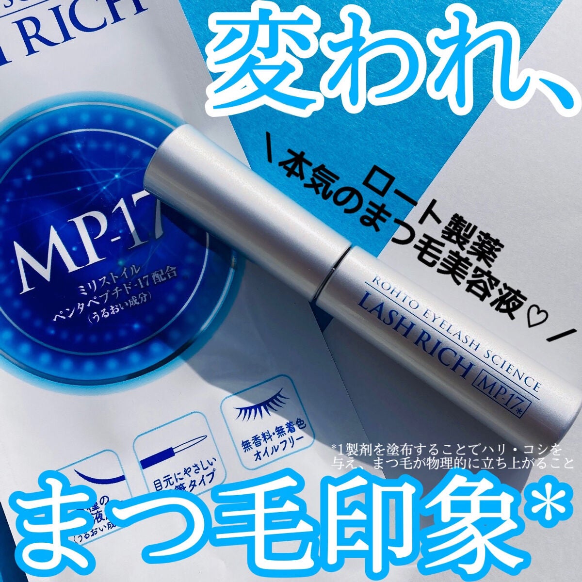 ラッシュリッチアイラッシュセラム/ロート製薬/まつげ美容液を使ったクチコミ(1枚目)