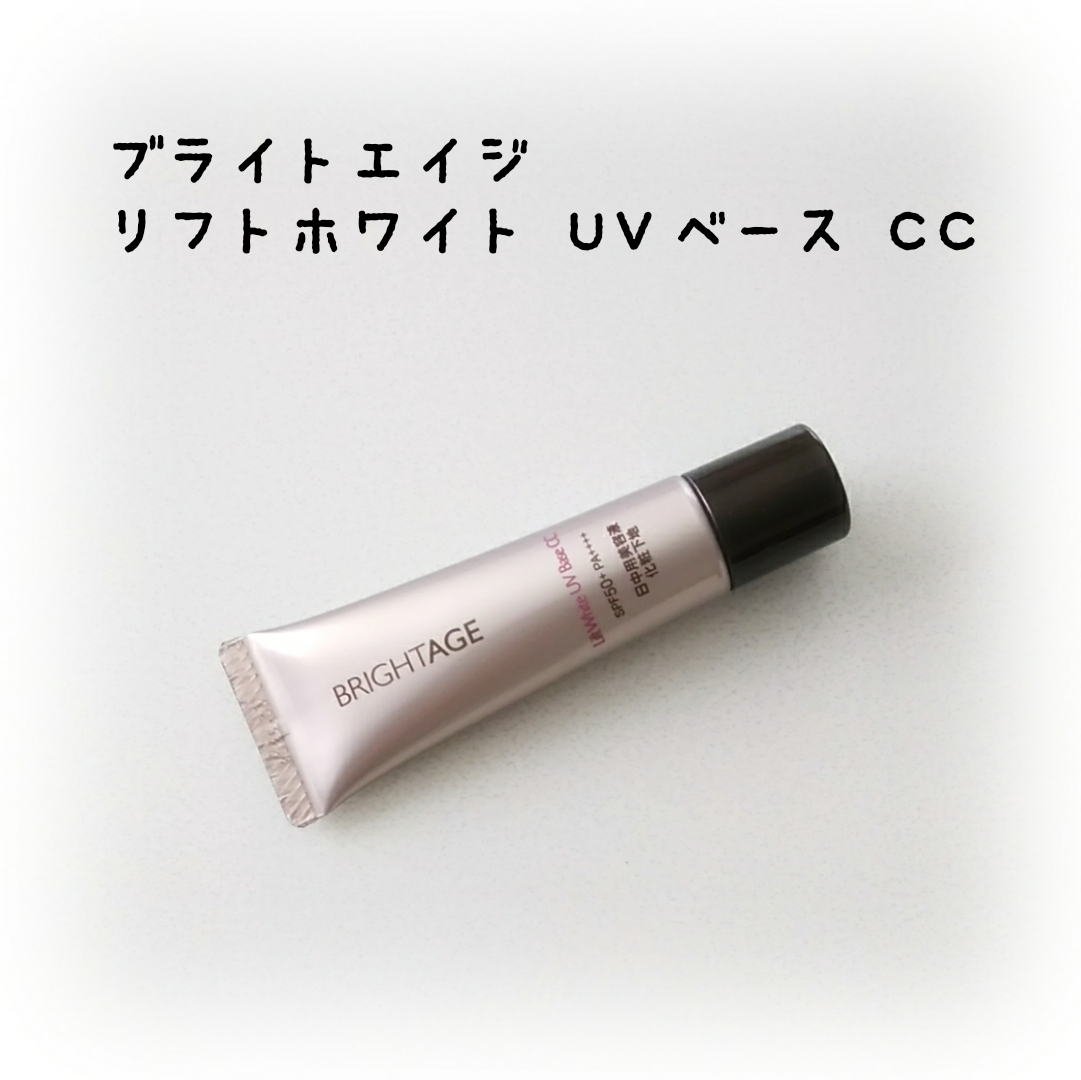 リフトホワイト UVベース CC/BRIGHTAGE/CCクリームを使ったクチコミ（1枚目）