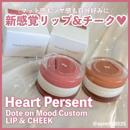 ドットオンムード・カスタム・リップアンドチーク/Heart Percent/ジェル・クリームチークを使ったクチコミ(1枚目)