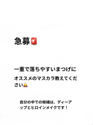 一重で落ちやすいまつげにオススメのマスカラがあったらコメントで教えてください🙇‍♀️
候補以外も大歓迎です！！

自まつ毛は、コシが強く長めのまつ毛です。

なかなかカールがもつマスカラに出会えてないの