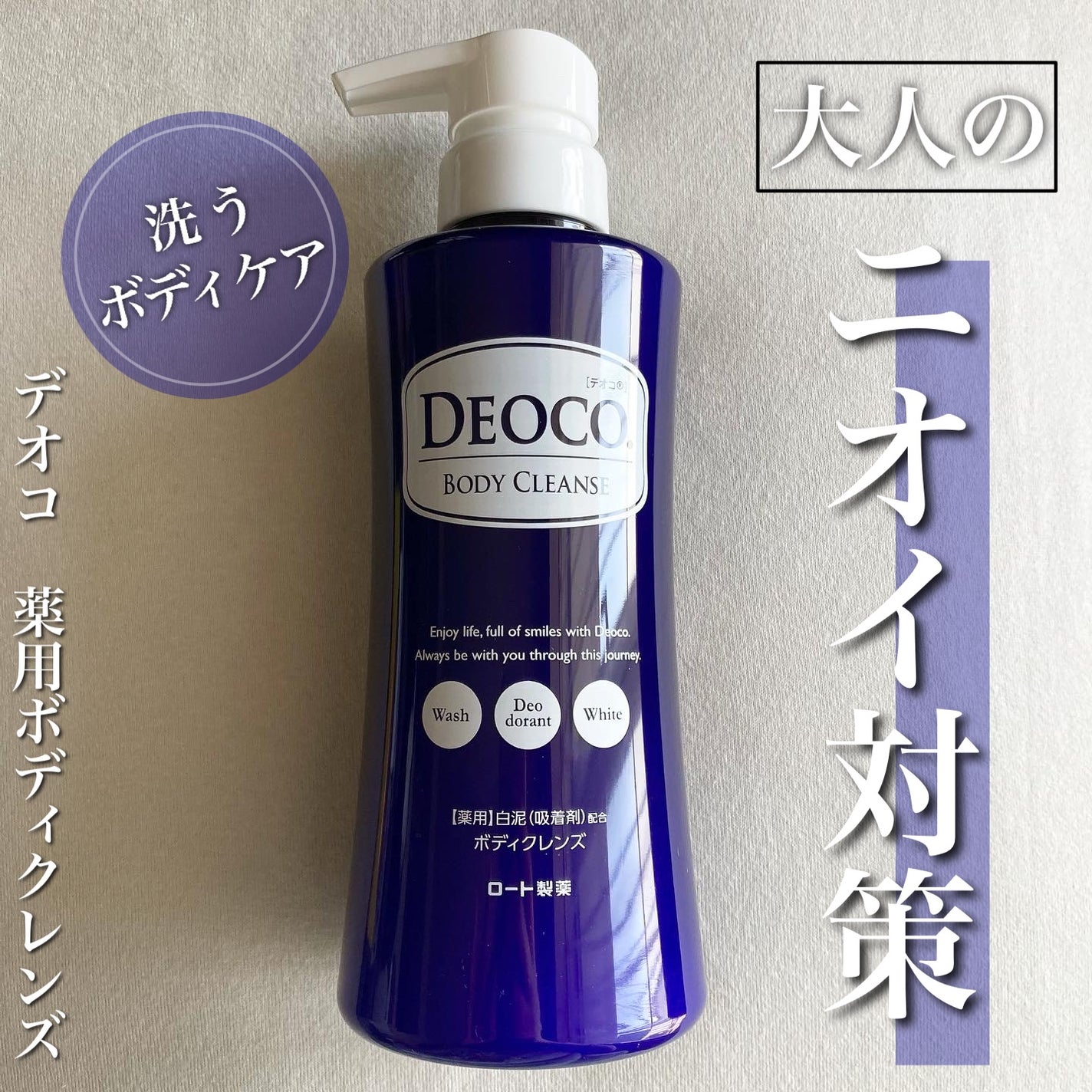 デオコ 薬用ボディクレンズ/DEOCO(デオコ)/ボディソープを使ったクチコミ(1枚目)