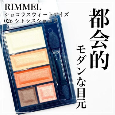 𝐩𝐢𝐧𝐤𝐦𝐞𝐫𝐨𝐧♡𝐜𝐨𝐬𝐦𝐞 𝐥𝐨𝐯𝐞 on LIPS 「.RIMMELショコラスウィートアイズ026シトラスショコラ¥..」（1枚目）