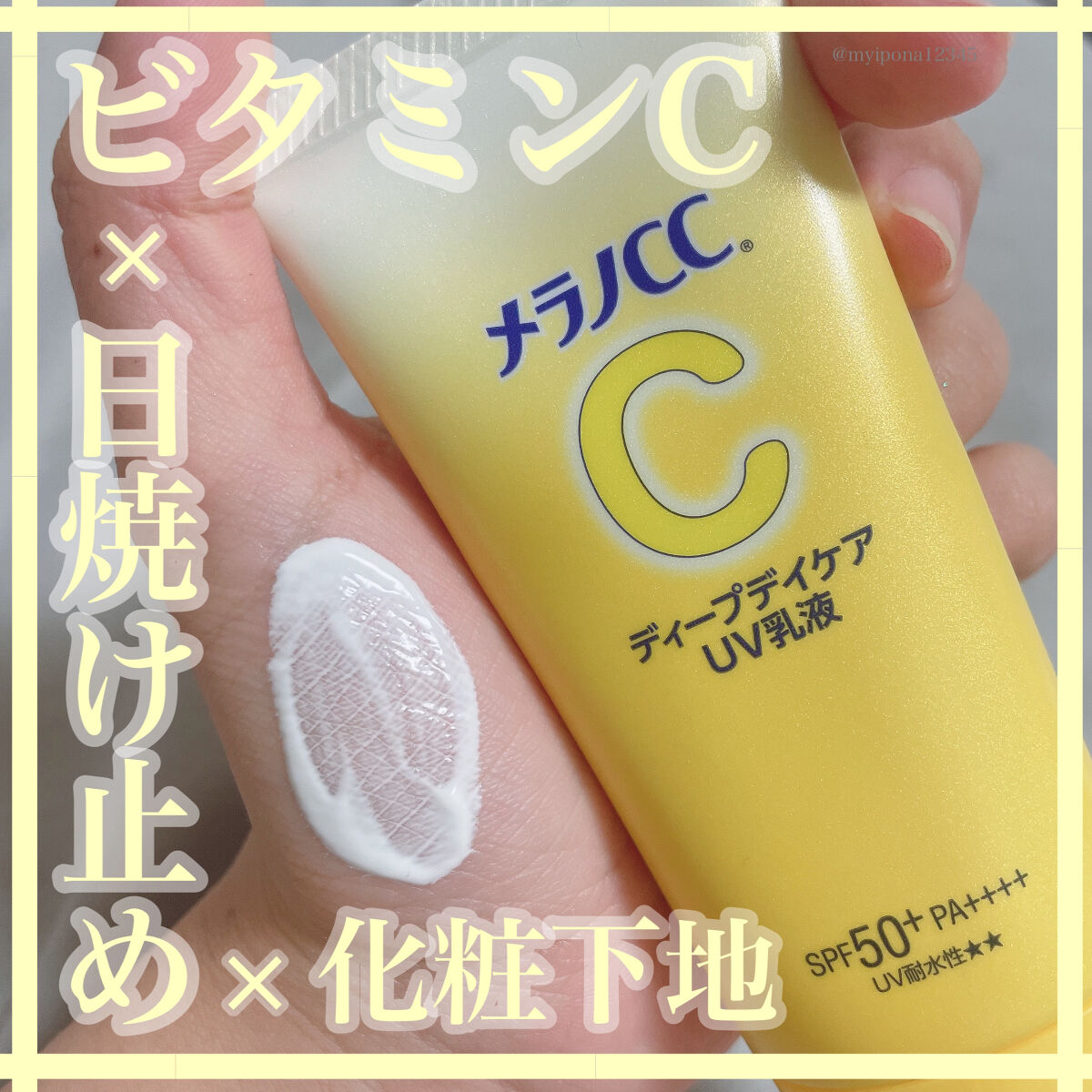 メラノCC ディープデイケアUV乳液/メラノCC/日焼け止めミルクを使ったクチコミ（1枚目）