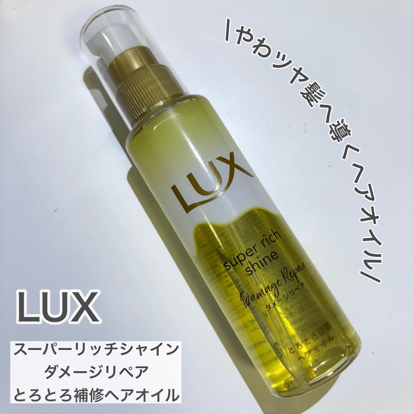 スーパーリッチシャイン ダメージリペア とろとろ補修ヘアオイル/LUX/ヘアオイルを使ったクチコミ(1枚目)
