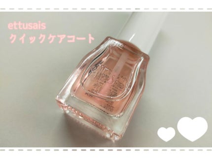 エテュセ クイックケアコート/ettusais/ネイルオイル・トリートメントを使ったクチコミ(1枚目)