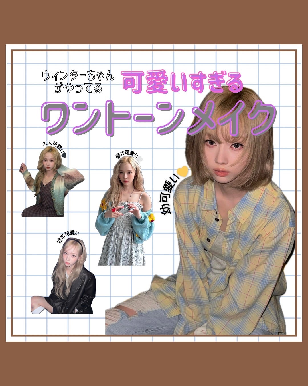 ウユ/韓国コスメ on LIPS 「aespaウィンターちゃんがやってる「ワントーンメイク」紹介し..」(1枚目)