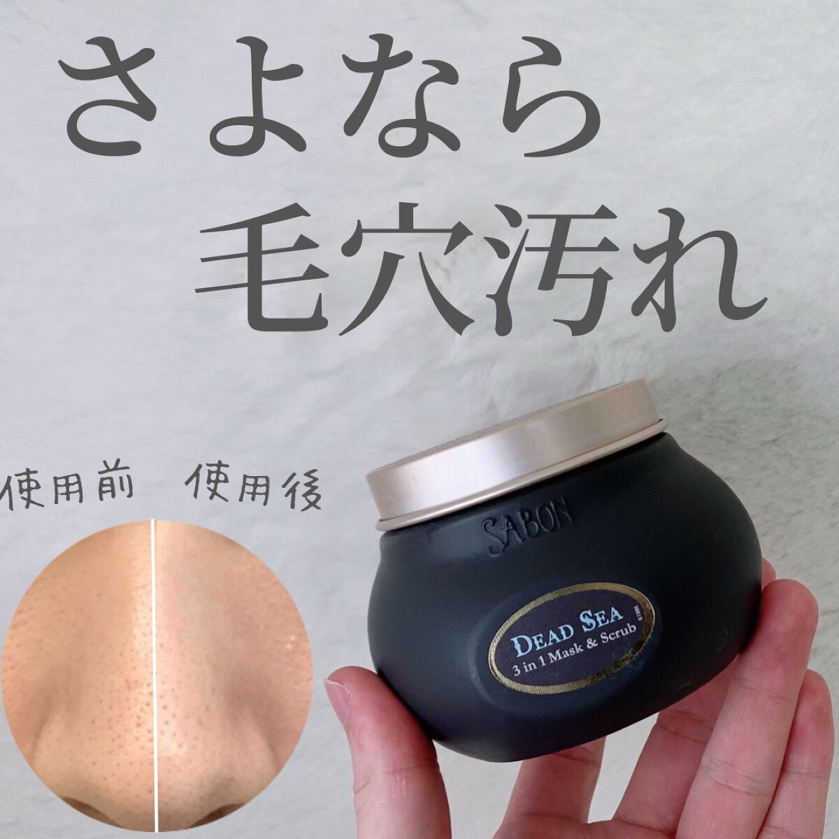 3in1 マスク＆スクラブ/SABON/洗い流すパック・マスクを使ったクチコミ（1枚目）