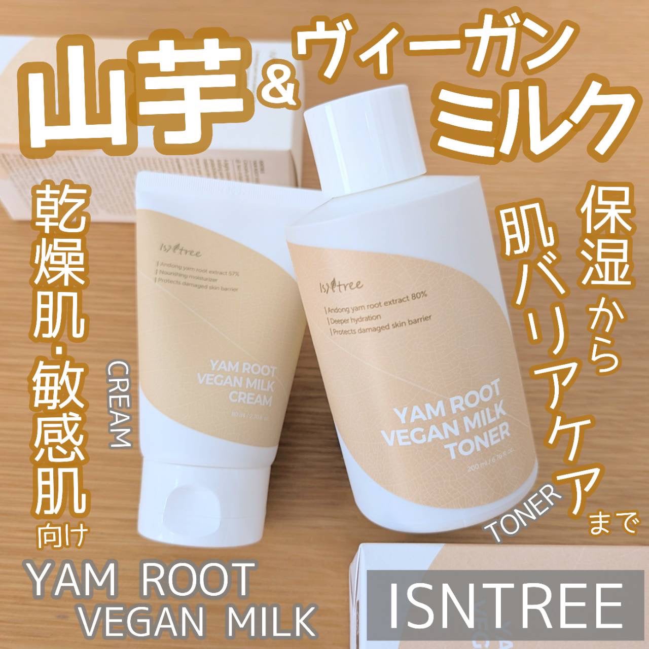 Yam Rootビーガンミルククリーム/Isntree/フェイスクリームを使ったクチコミ(1枚目)
