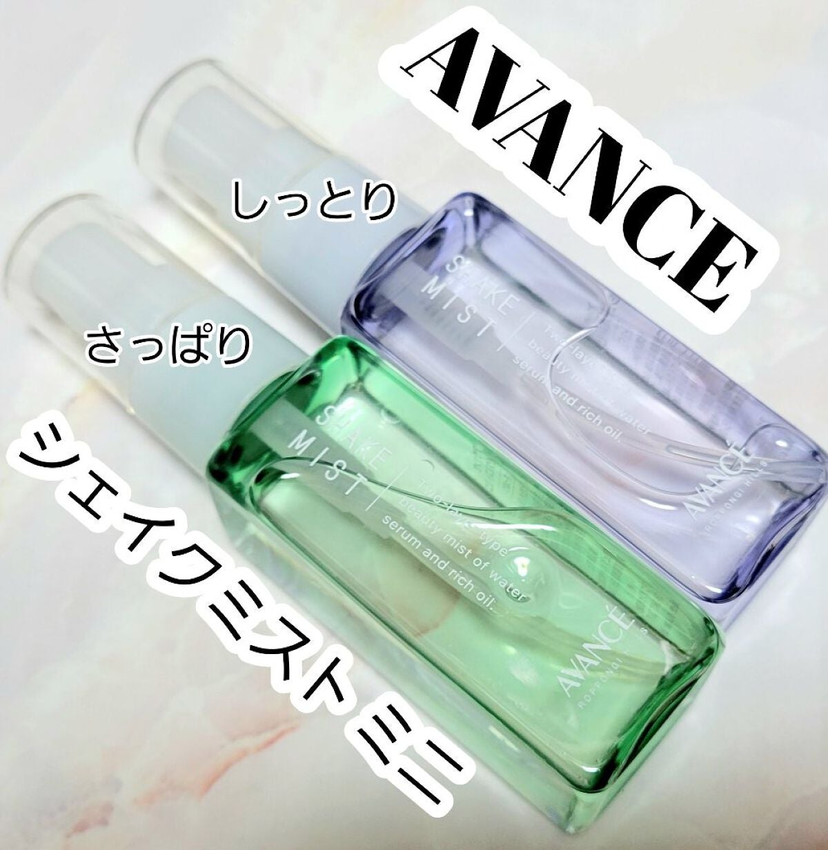 アヴァンセ シェイクミスト さっぱり/アヴァンセ/ミスト状化粧水を使ったクチコミ(1枚目)