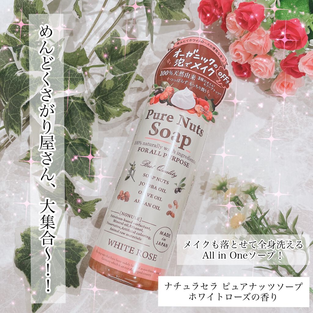 ピュアナッツソープ ホワイトローズの香り/ナチュラセラ/洗顔フォームを使ったクチコミ（1枚目）