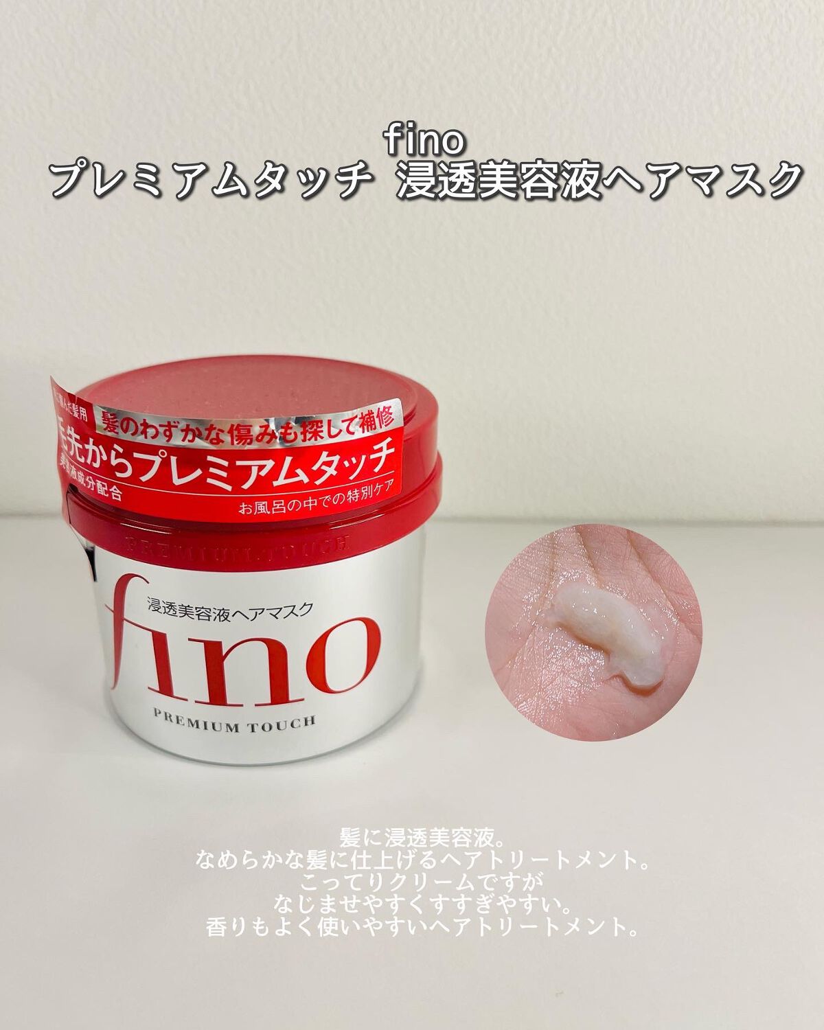 フィーノ　プレミアムタッチ　濃厚美容液ヘアマスク/フィーノ/ヘアマスク・ヘアパックを使ったクチコミ（2枚目）