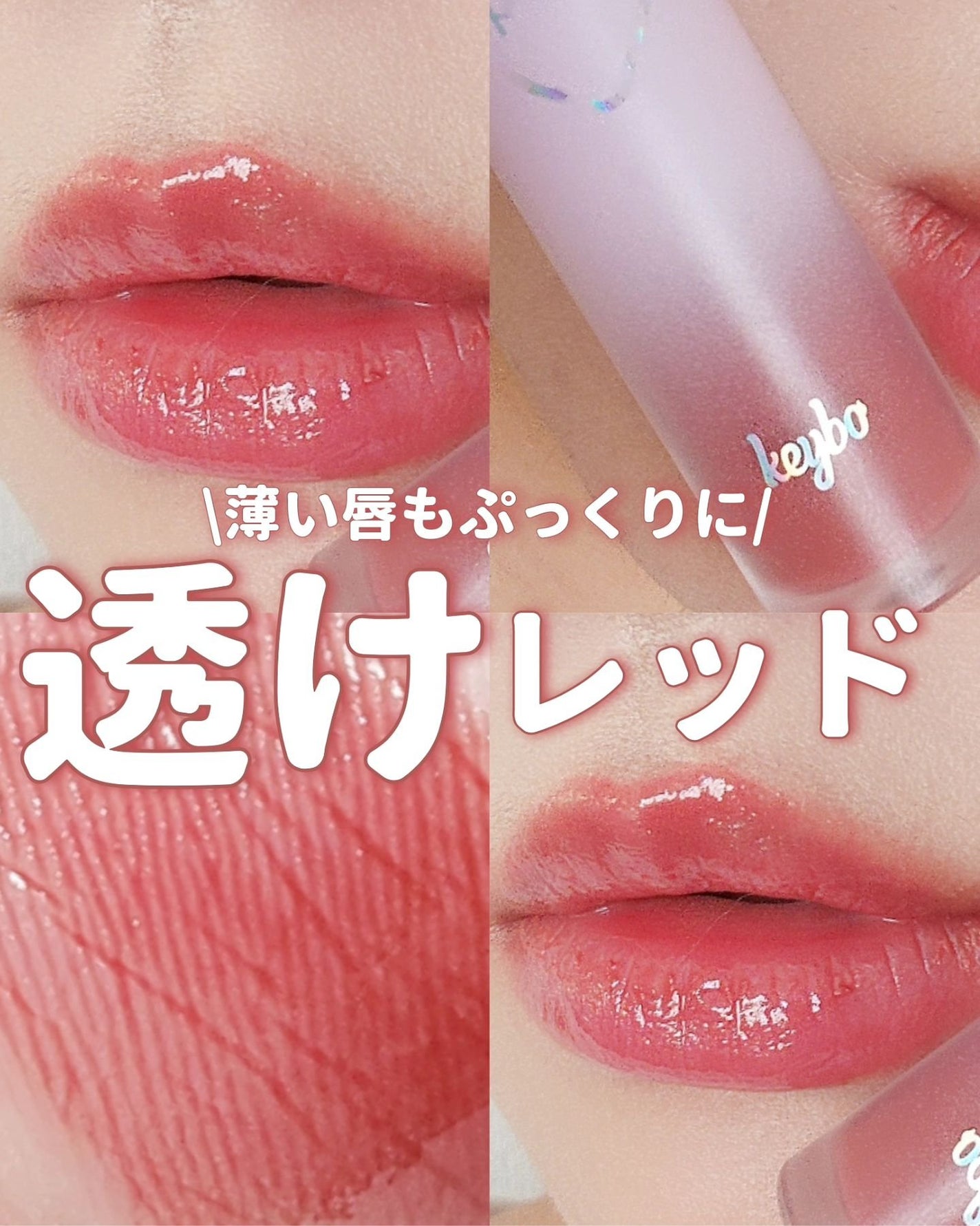 ドトムリッププラスプランパー/keybo/リッププランパーを使ったクチコミ(1枚目)