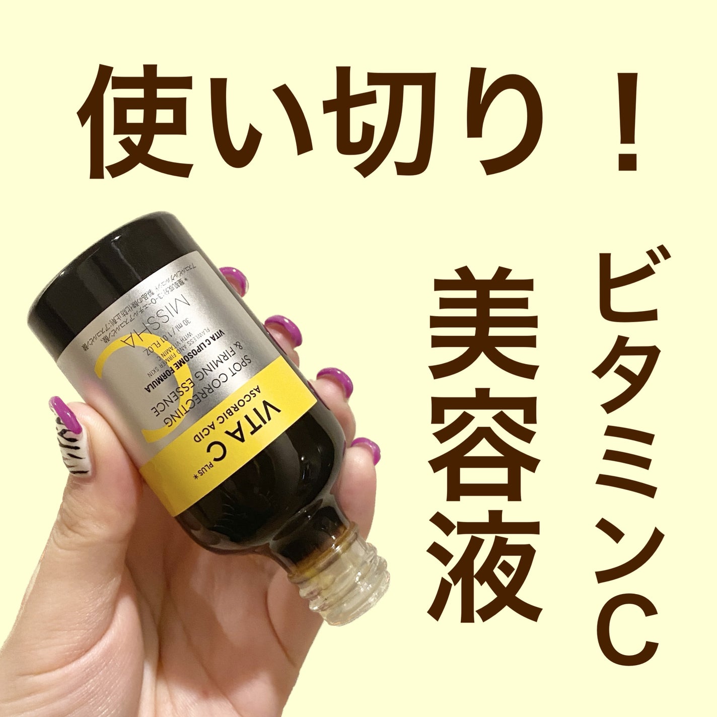 ミシャ ビタシープラス 美容液【日本処方】/MISSHA/美容液を使ったクチコミ(1枚目)