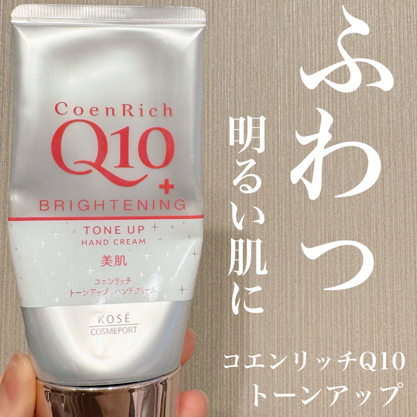 トーンアップ ハンドクリーム/コエンリッチQ10/ハンドクリームを使ったクチコミ(1枚目)