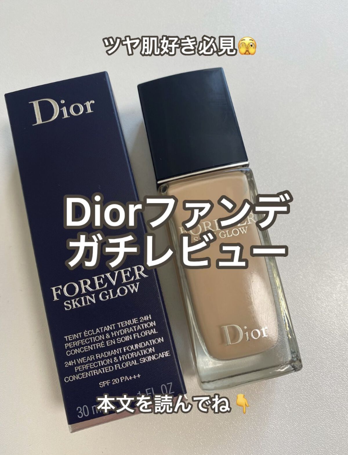 ディオールスキン フォーエヴァー フルイド グロウ/Dior/リキッドファンデーションを使ったクチコミ（1枚目）
