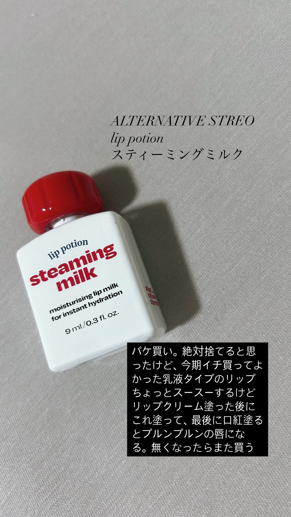 リップポーション スティーミングミルク/alternativestereo/リップ美容液を使ったクチコミ（1枚目）