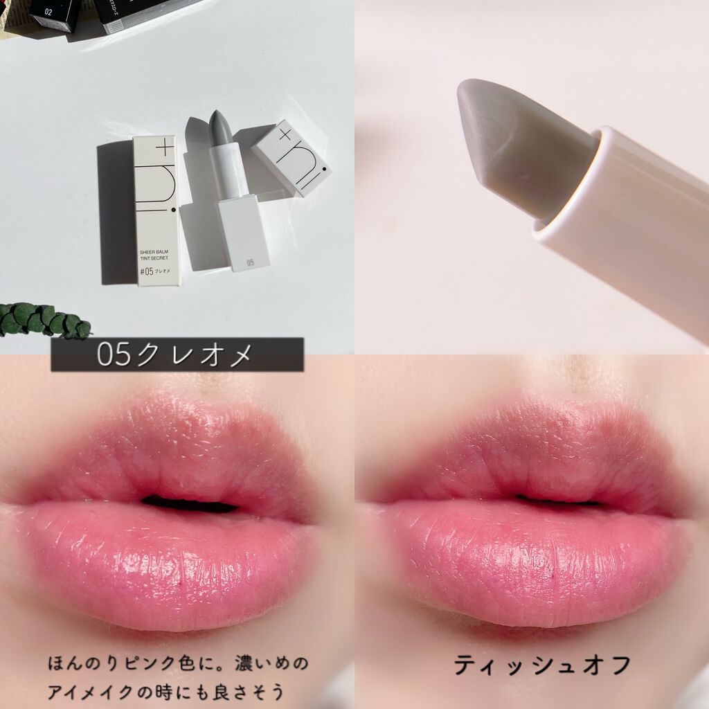 シアーバームティント/+ni/リップティントを使ったクチコミ(9枚目)