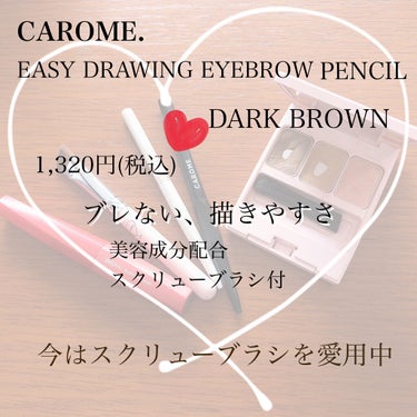 イージードローイングアイブロウ/CAROME./アイブロウペンシルを使ったクチコミ（2枚目）