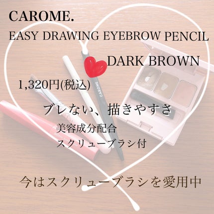 イージードローイングアイブロウ/CAROME./アイブロウペンシルを使ったクチコミ(2枚目)