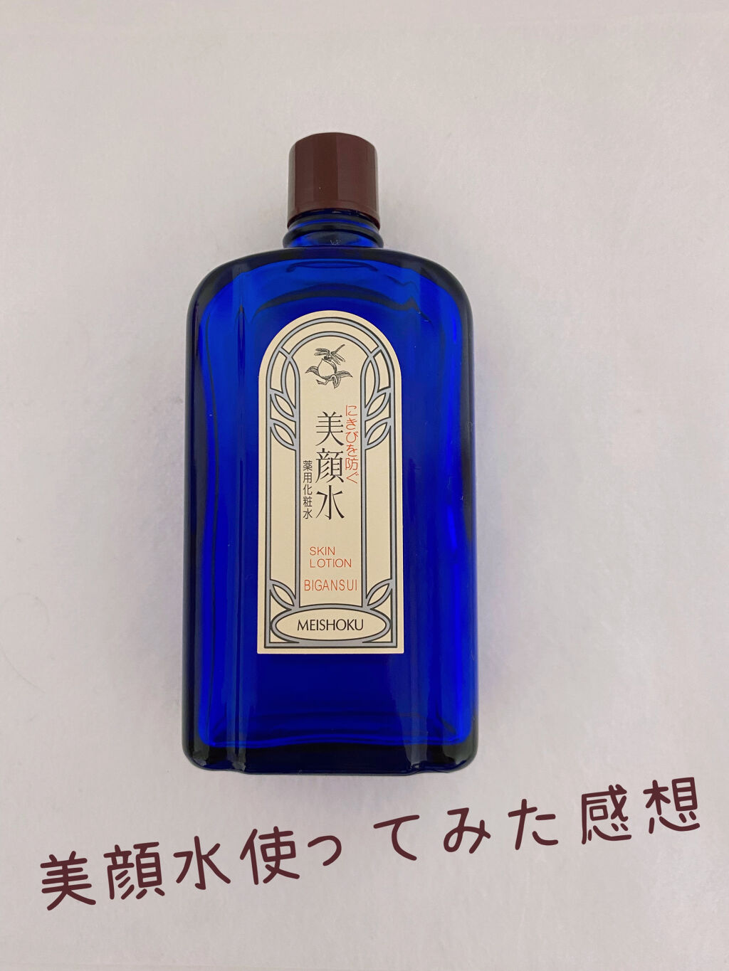 明色美顔水 薬用化粧水/美顔/化粧水を使ったクチコミ（1枚目）