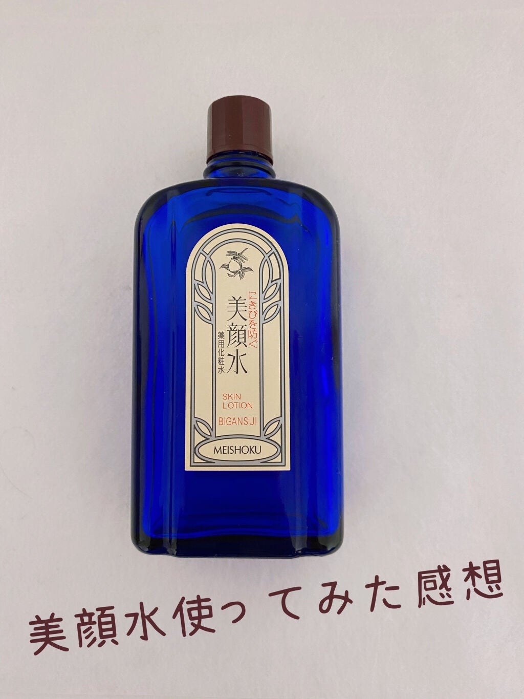明色美顔水 薬用化粧水/美顔/化粧水を使ったクチコミ(1枚目)