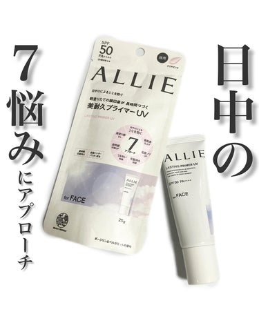 ALLIE様のプロモーションに参加中です💁🏻‍♀️

桜も咲いて、暖かくなってきましたね😌
日差しは既に強い状態なんですって。
これから夏に向けて更に日差しが強くなります😱

そこで欠かせないのが日やけ