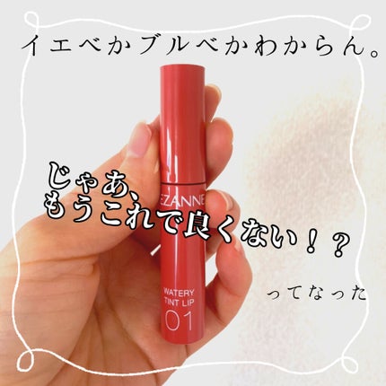 ウォータリーティントリップ/CEZANNE/リップティントを使ったクチコミ(1枚目)