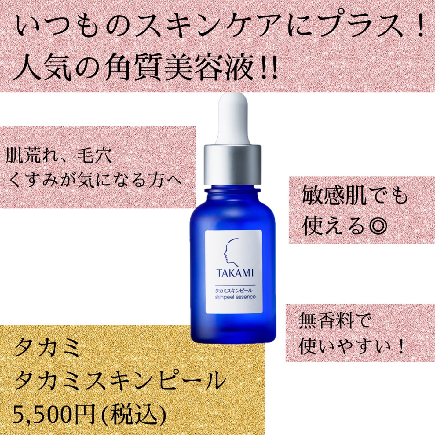 タカミスキンピール/タカミ/ブースター・導入液を使ったクチコミ(1枚目)