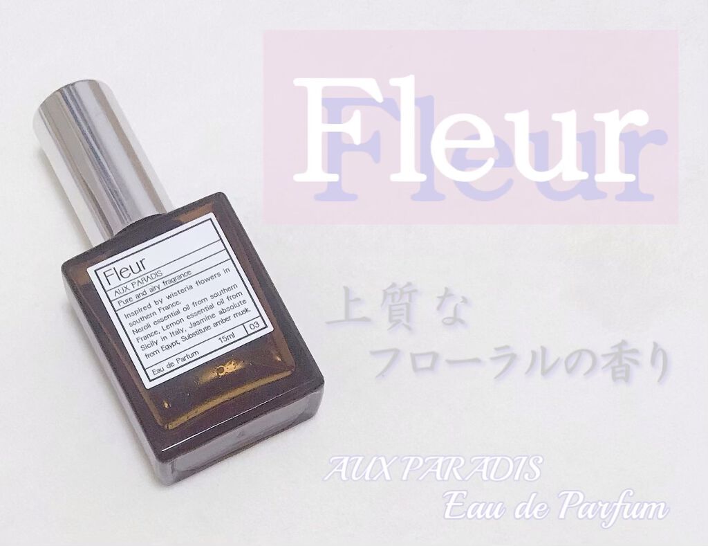 オードパルファム　#03 Fleur〔フルール〕/AUX PARADIS/香水(レディース)を使ったクチコミ（1枚目）